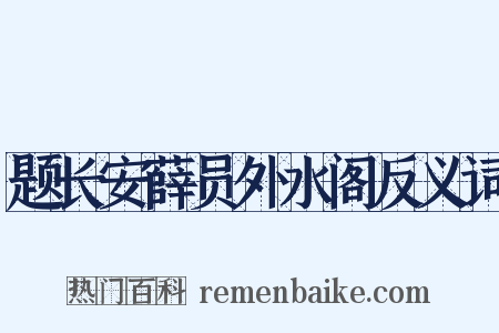 题长安薛员外水阁反义词是什么意思的图片